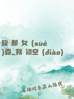 放開那個女學(xué)霸