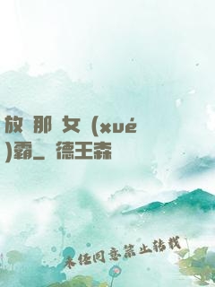 放開那個女學(xué)霸