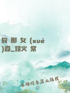 放開那個女學(xué)霸