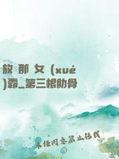 放開那個女學(xué)霸