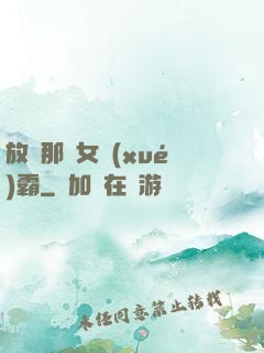 放開那個女學(xué)霸