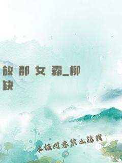 放開那個女學霸