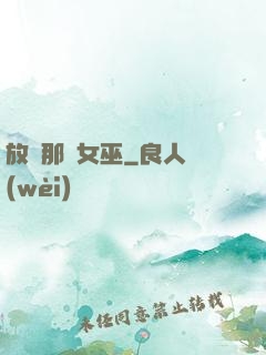 放開那個女巫