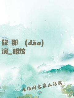 放開那個導(dǎo)演