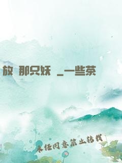 放開那只妖寵