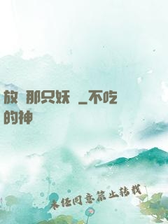放開那只妖寵