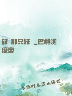 放開那只妖寵