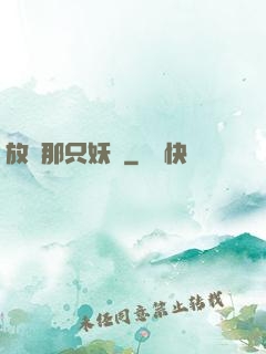 放開那只妖寵