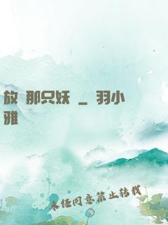 放開那只妖寵