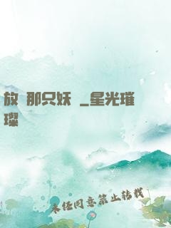 放開那只妖獸