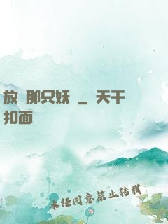 放開那只妖獸