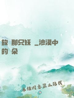 放開那只妖獸