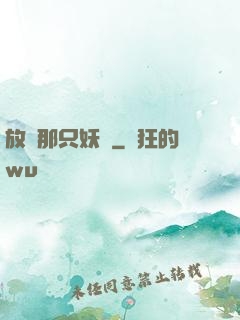 放開那只妖獸