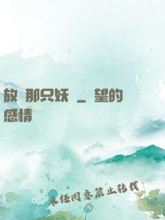 放開那只妖獸