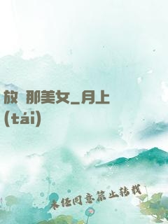 放開那美女