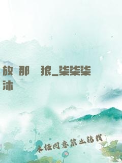 放開那頭銀狼