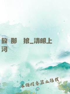 放開那頭銀狼