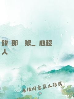 放開那頭銀狼