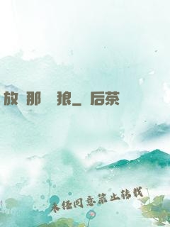放開那頭銀狼