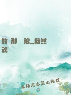 放開那頭銀狼
