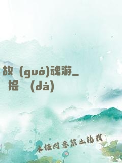故國(guó)魂游
