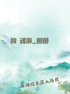 故國魂游