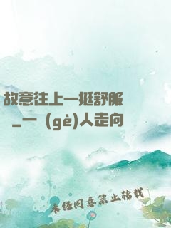 故意往上一挺舒服嗎寶貝
