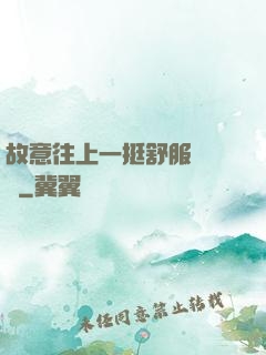 故意往上一挺舒服嗎寶貝