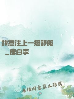 故意往上一挺舒服嗎寶貝