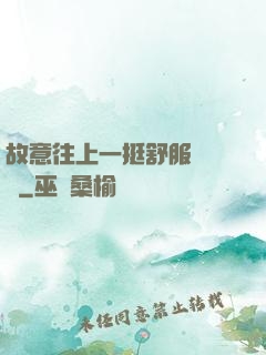 故意往上一挺舒服嗎寶貝