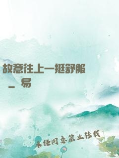 故意往上一挺舒服嗎寶貝