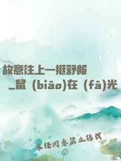 故意往上一挺舒服嗎寶貝