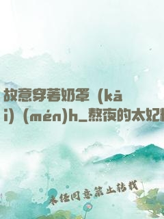 故意穿著奶罩開(kāi)門(mén)h