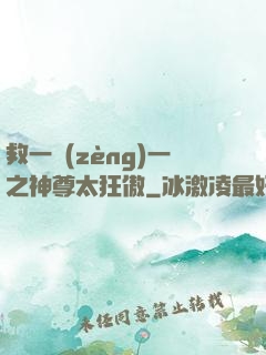 救一贈(zèng)一之神尊太狂傲