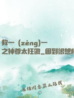 救一贈(zèng)一之神尊太狂傲