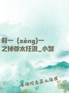 救一贈(zèng)一之神尊太狂傲