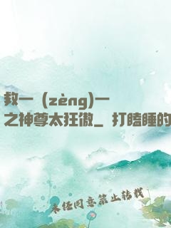 救一贈(zèng)一之神尊太狂傲