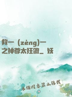 救一贈(zèng)一之神尊太狂傲