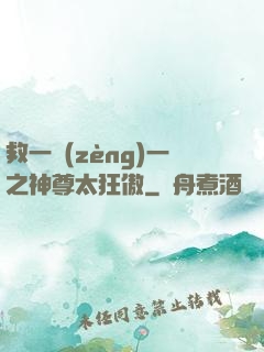 救一贈(zèng)一之神尊太狂傲