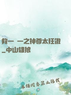 救一贈一之神尊太狂傲