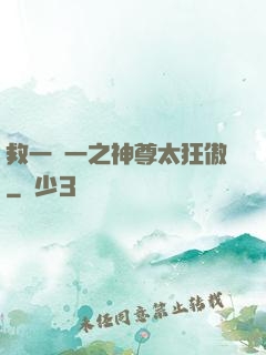 救一贈一之神尊太狂傲