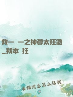 救一贈一之神尊太狂傲