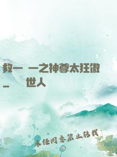 救一贈一之神尊太狂傲
