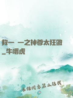 救一贈一之神尊太狂傲