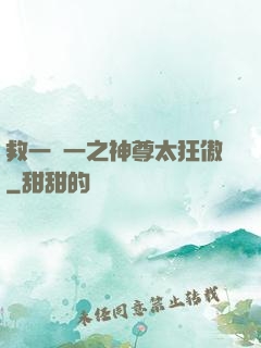 救一贈一之神尊太狂傲