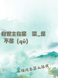 救世主在星際種菜