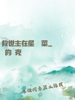 救世主在星際種菜