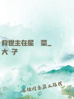 救世主在星際種菜