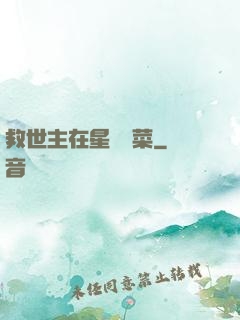 救世主在星際種菜