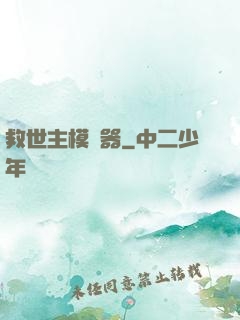救世主模擬器